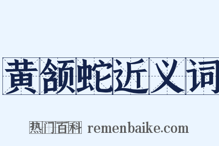 黄颔蛇近义词是什么意思的图片